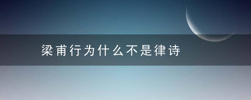 梁甫行为什么不是律诗