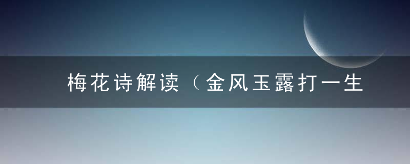 梅花诗解读（金风玉露打一生肖）金风玉露的意思解啥肖