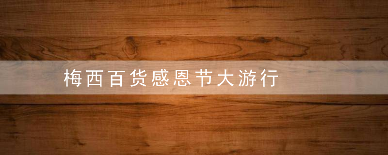 梅西百货感恩节大游行