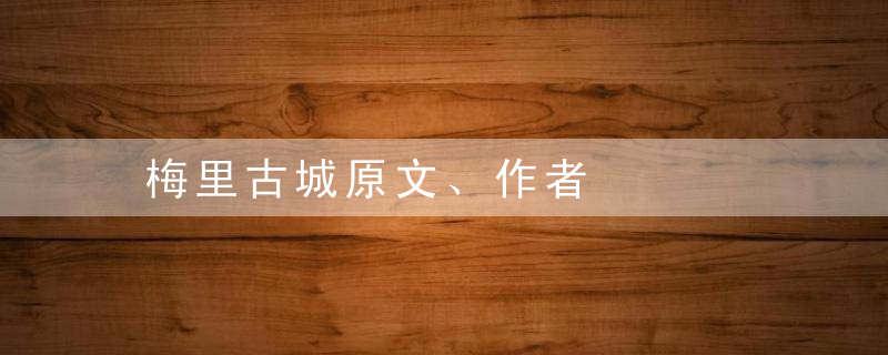 梅里古城原文、作者