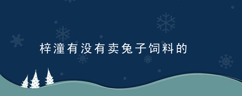 梓潼有没有卖兔子饲料的