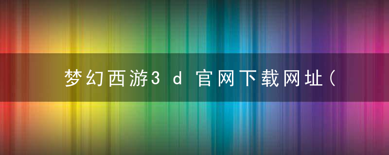 梦幻西游3d官网下载网址(驱魔之夜玩法调整)
