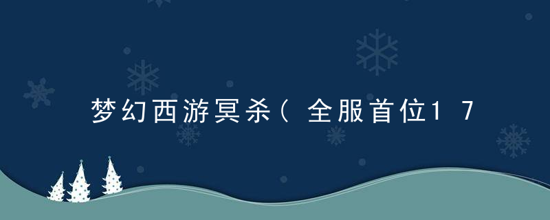 梦幻西游冥杀(全服首位175级玩家冥杀)