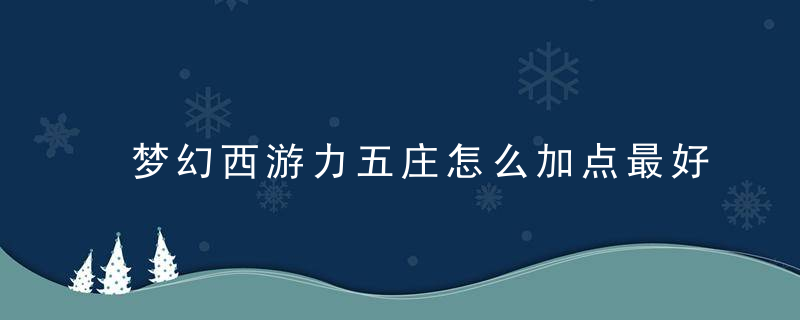 梦幻西游力五庄怎么加点最好（109级的力天宫输出暴力吗）