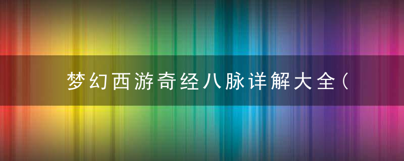 梦幻西游奇经八脉详解大全(你想知道的这里都有)