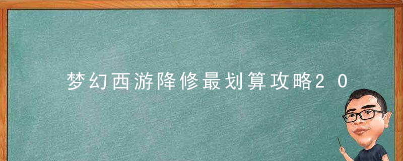 梦幻西游降修最划算攻略2022（梦幻西游飞升降修提高修炼价格差异对比）