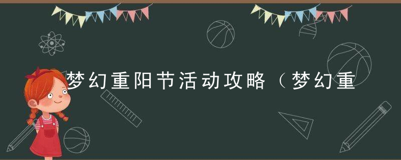 梦幻重阳节活动攻略（梦幻重阳节活动怎么样）