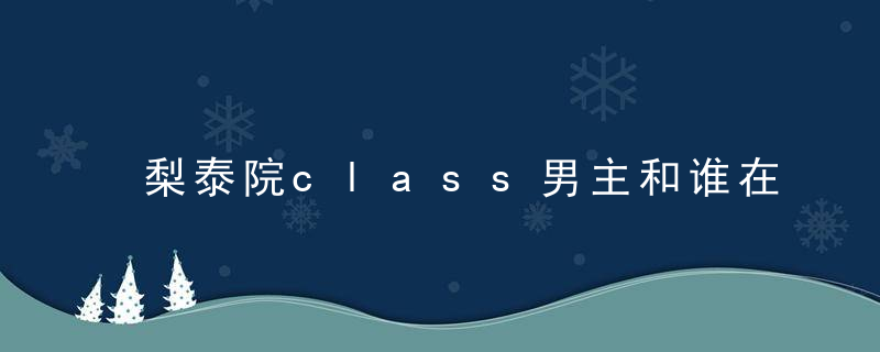 梨泰院class男主和谁在一起 梨泰院class朴世路结局