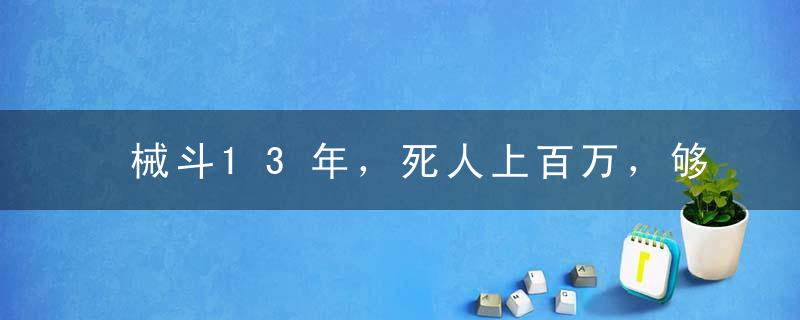 械斗13年，死人上百万，够狠