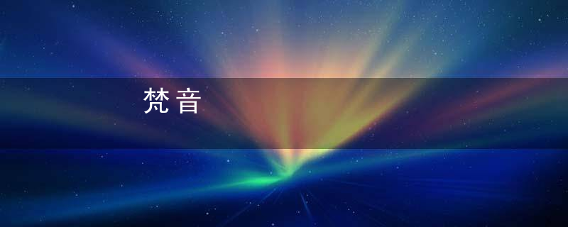梵音