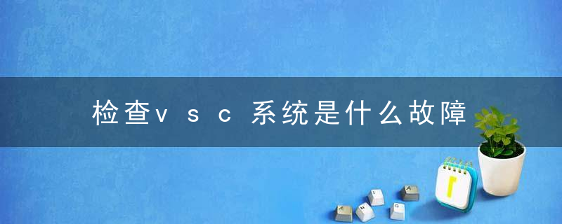 检查vsc系统是什么故障