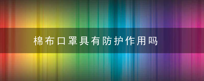 棉布口罩具有防护作用吗