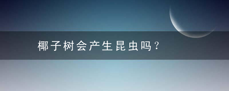 椰子树会产生昆虫吗？