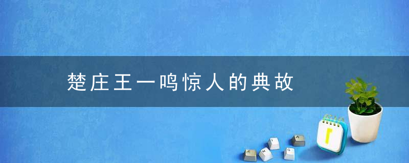 楚庄王一鸣惊人的典故