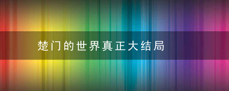楚门的世界真正大结局