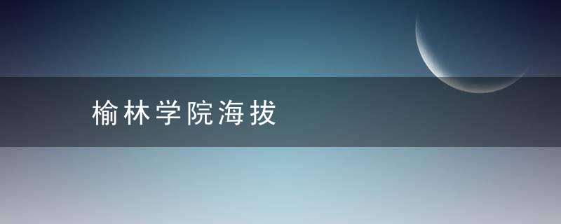 榆林学院海拔