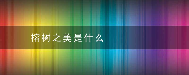 榕树之美是什么