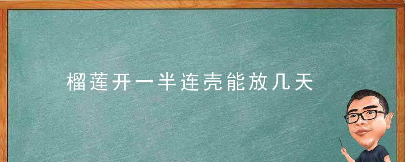 榴莲开一半连壳能放几天