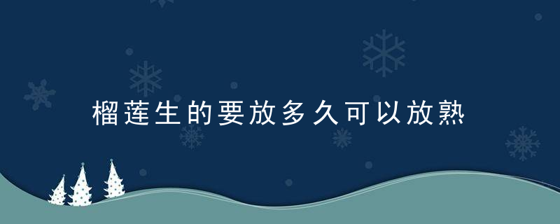 榴莲生的要放多久可以放熟