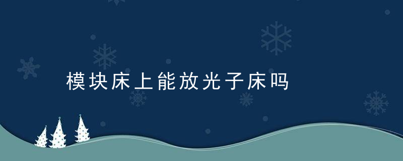 模块床上能放光子床吗