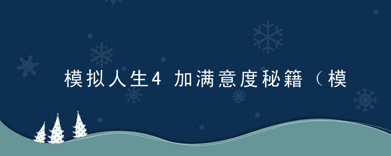 模拟人生4加满意度秘籍（模拟人生4 - 奖励点秘籍）