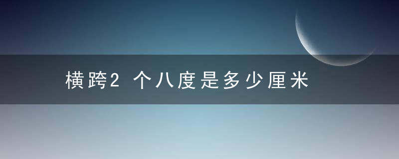 横跨2个八度是多少厘米