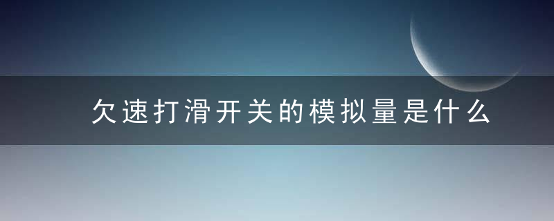 欠速打滑开关的模拟量是什么意思