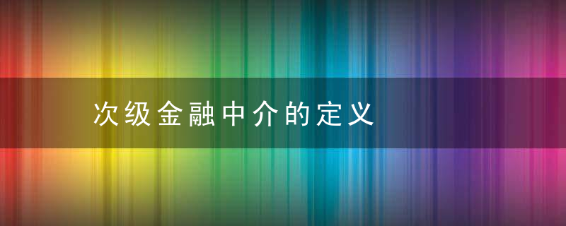 次级金融中介的定义