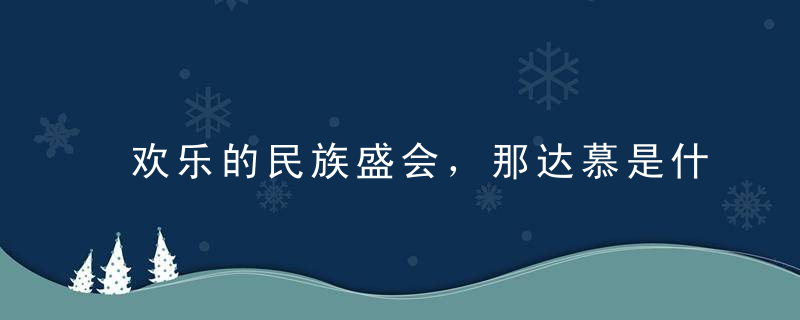 欢乐的民族盛会，那达慕是什么意思