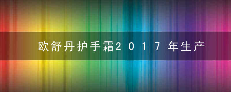 欧舒丹护手霜2017年生产的是哪款