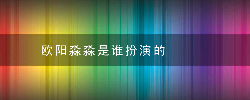 欧阳淼淼是谁扮演的