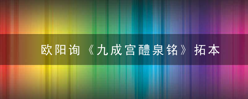欧阳询《九成宫醴泉铭》拓本 仅损四字