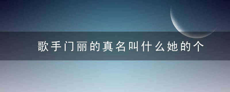 歌手门丽的真名叫什么她的个人感情,也被网友深扒,她