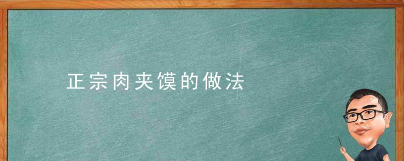 正宗肉夹馍的做法