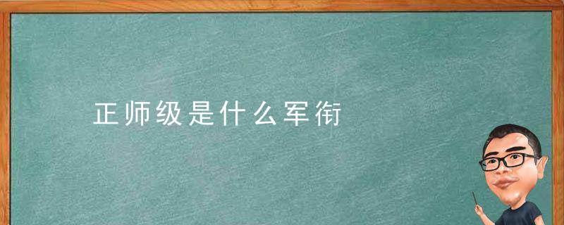 正师级是什么军衔