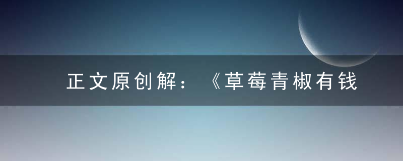 正文原创解：《草莓青椒有钱赚打一生肖》解什么动物