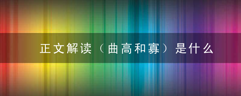 正文解读（曲高和寡）是什么生肖（打一动物）深圳新闻疫情防控发