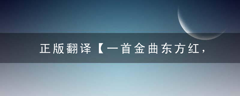 正版翻译【一首金曲东方红，鸡兔姐妹二重唱】指什生肖动物