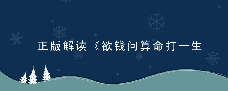 正版解读《欲钱问算命打一生肖动物》请问这是什么意思