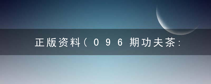 正版资料(096期功夫茶:盗卖)打一生肖是什么生肖指什么含义