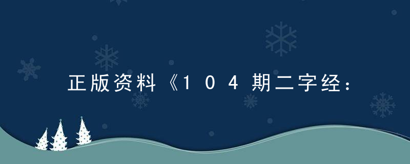 正版资料《104期二字经：凯旋打一生肖》是什么生肖