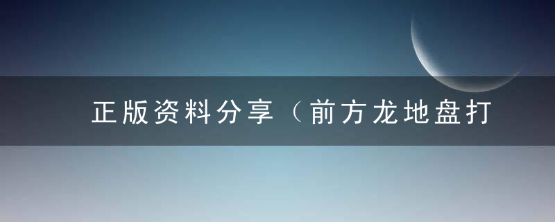 正版资料分享（前方龙地盘打一生肖）前方龙地盘指什么生肖