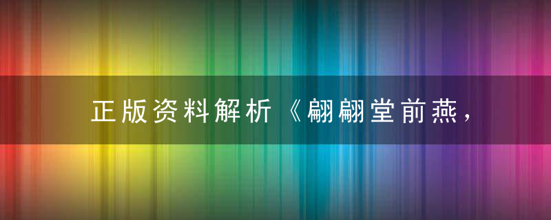 正版资料解析《翩翩堂前燕，冬藏夏来见》打一生肖动物