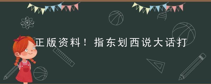 正版资料！指东划西说大话打一生肖指什么生肖解什么动物