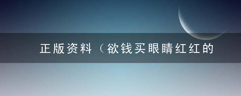 正版资料（欲钱买眼睛红红的动物）是什么生肖指什么意思