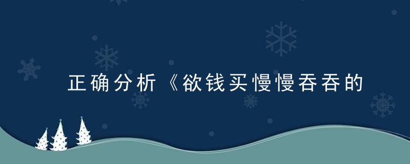 正确分析《欲钱买慢慢吞吞的动物》打一生肖是什么生肖