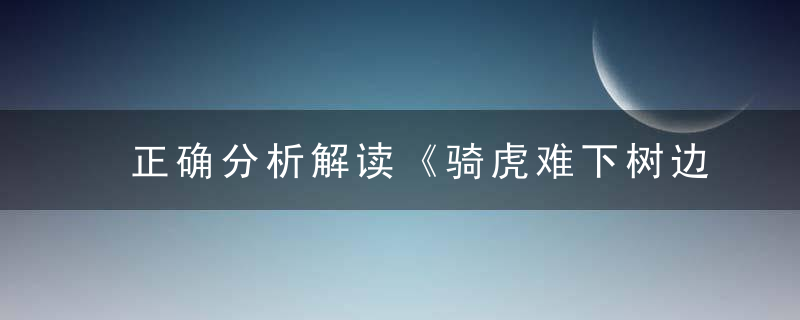 正确分析解读《骑虎难下树边闹，手执一斧两脚夹》是什么生肖