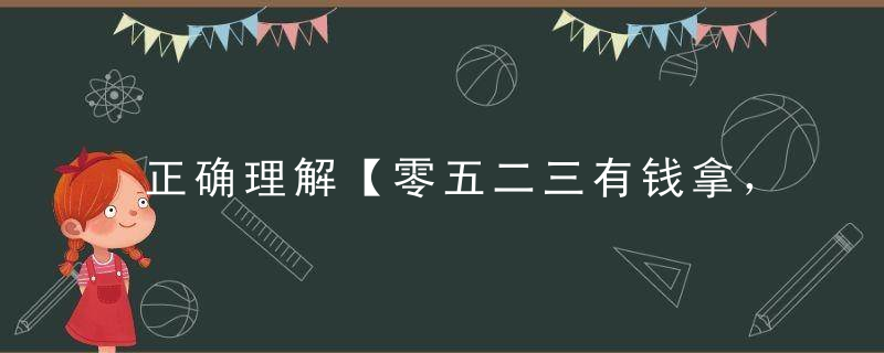 正确理解【零五二三有钱拿，十四二六出真码】打一生肖是什么意思