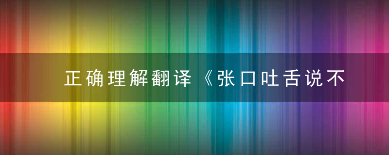 正确理解翻译《张口吐舌说不停，贼眉溜眼瞎溜达》打一生肖