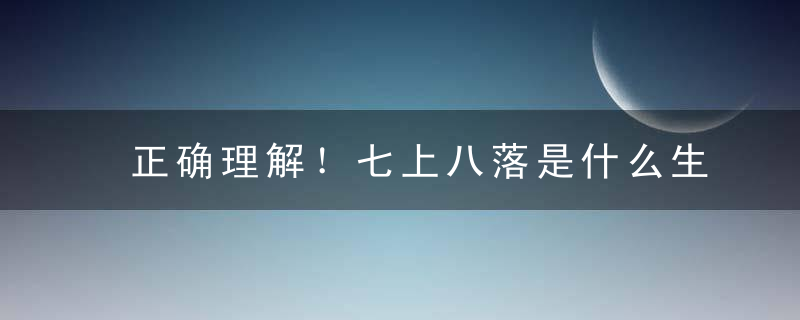 正确理解！七上八落是什么生肖七上八落指什么动物指什么含义